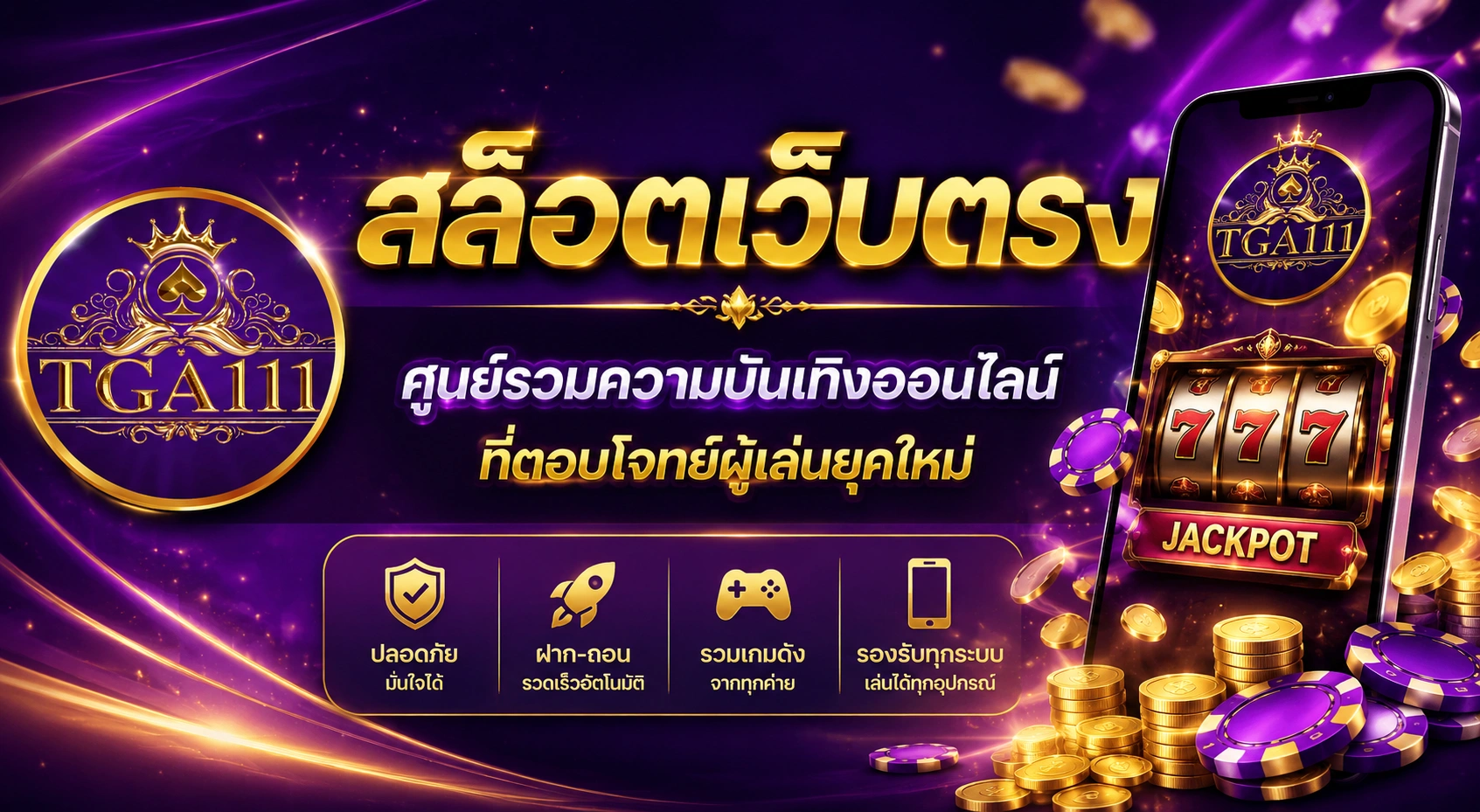 สล็อตเว็บตรง ศูนย์รวมความบันเทิงออนไลน์ที่ตอบโจทย์ผู้เล่นยุคใหม่